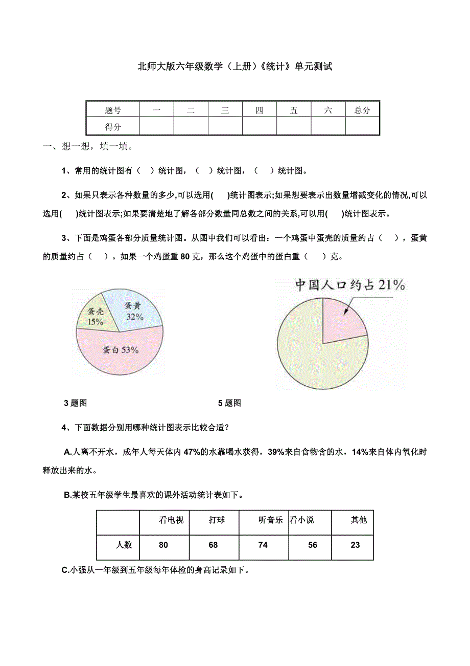 北师大版小学六年级数学上册单元测试题全套_第1页