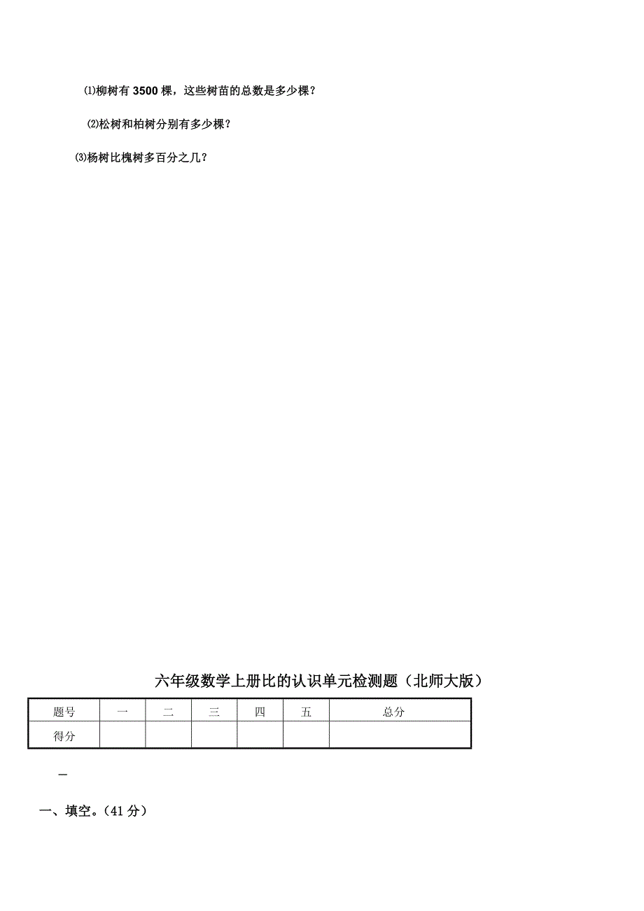 北师大版小学六年级数学上册单元测试题全套_第4页