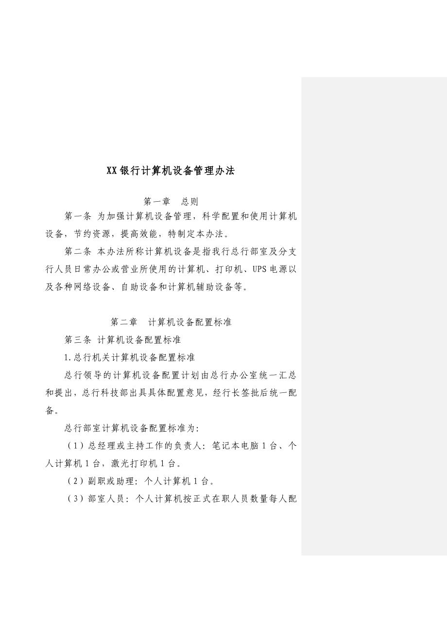 XX银行计算机设备管理办法_第1页