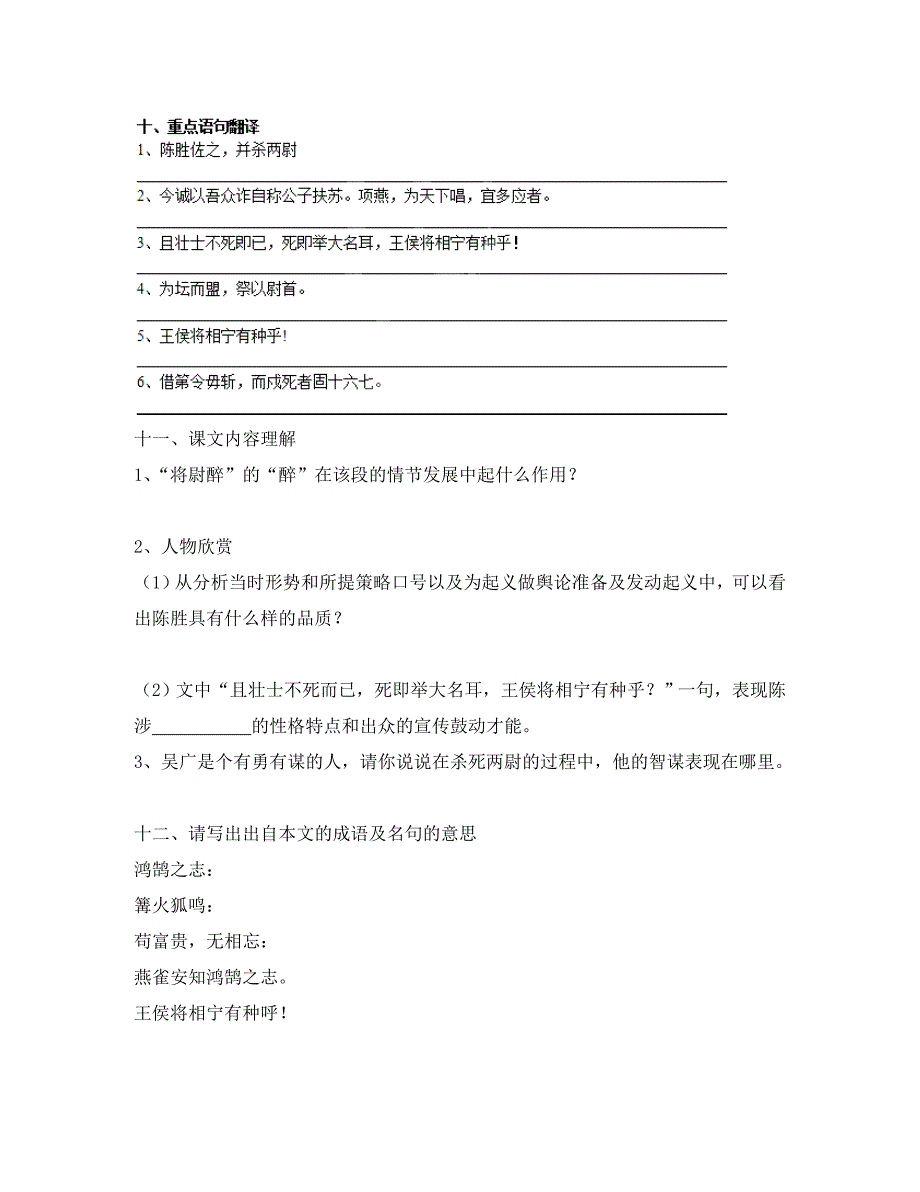 四川省大英县育才中学九年级语文上册第六单元陈涉世家同步练习无答案新人教版通用_第4页