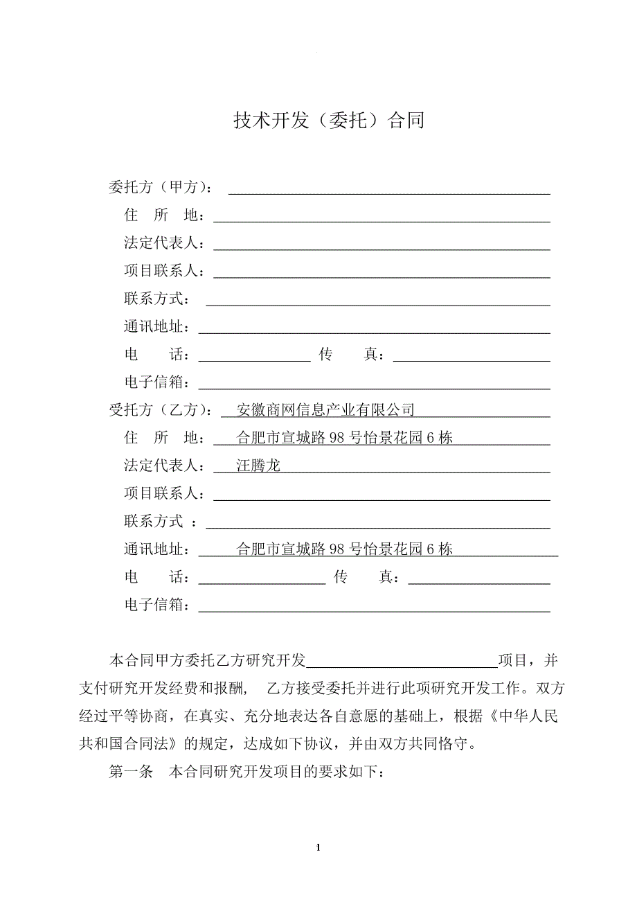 技术开发合同范本.doc_第4页