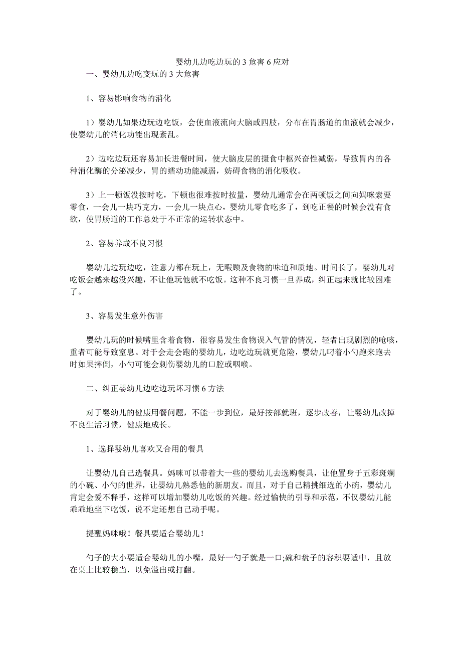 婴幼儿边吃边玩的3危害6应对_第1页