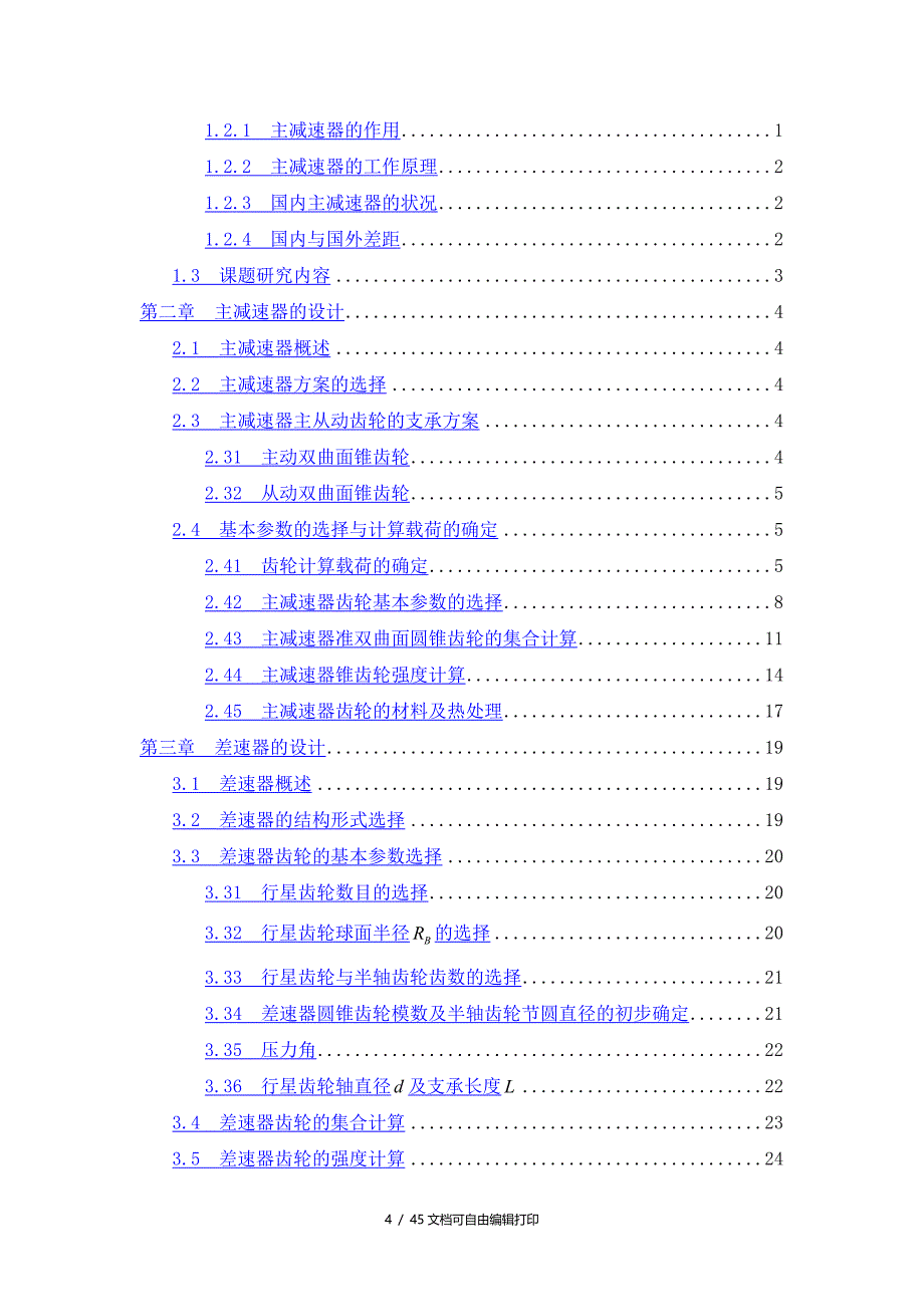 汽车主减速器及差速器毕业设计说明书_第4页