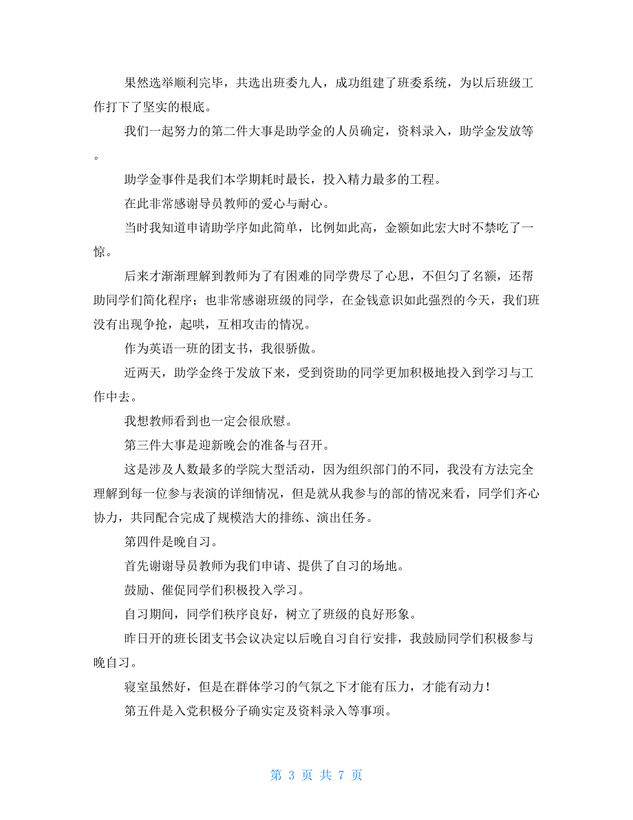 有关团支书述职报告例文三篇_第3页