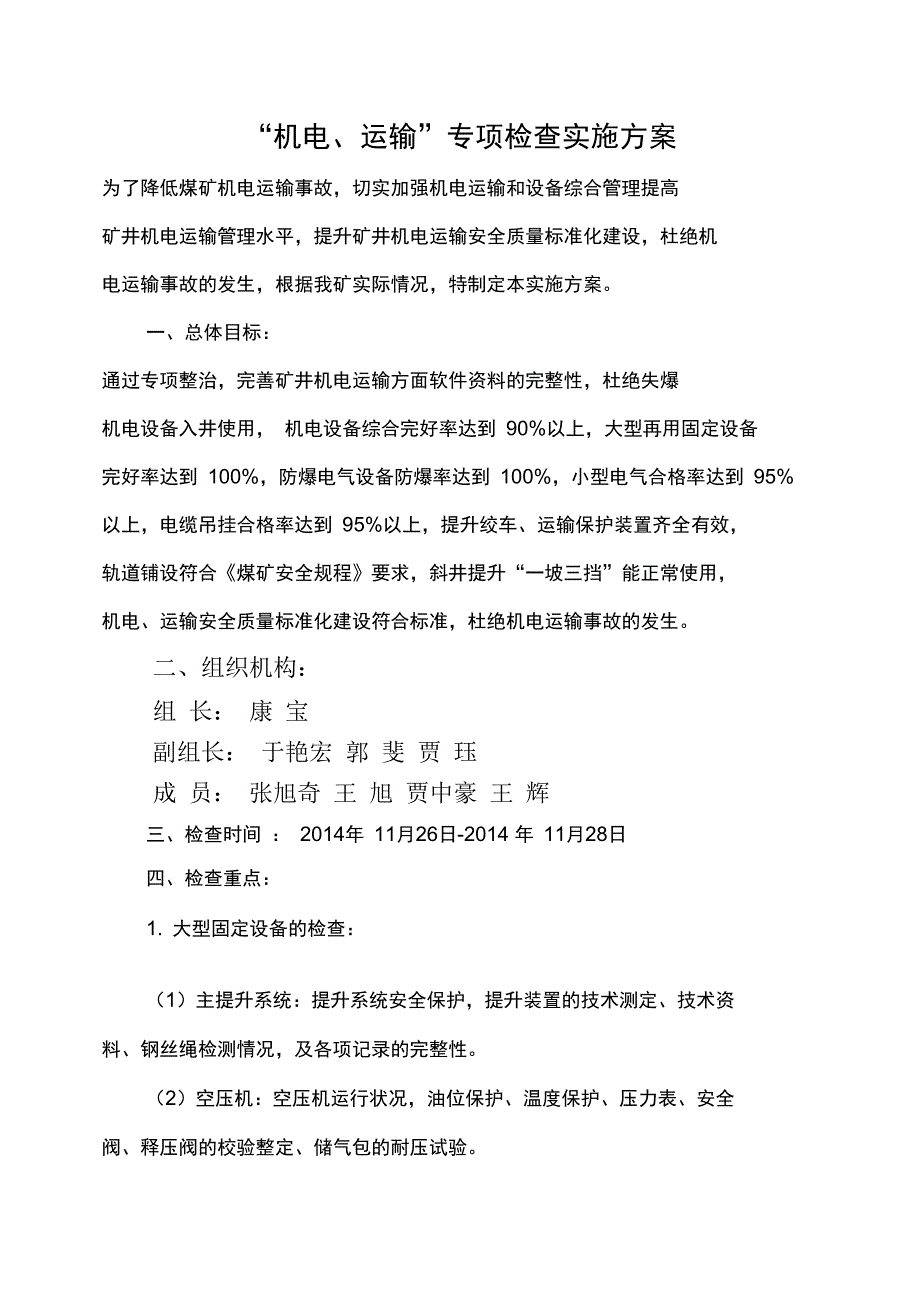 机电运输专项检查实施方案_第1页