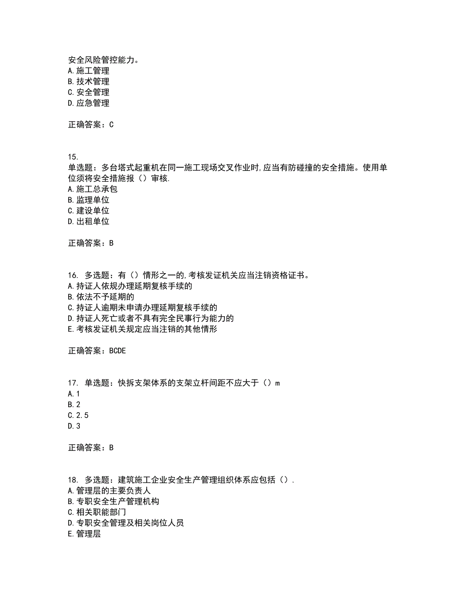 2022年安徽省建筑安管人员安全员ABC证考前（难点+易错点剖析）点睛卷答案参考2_第4页