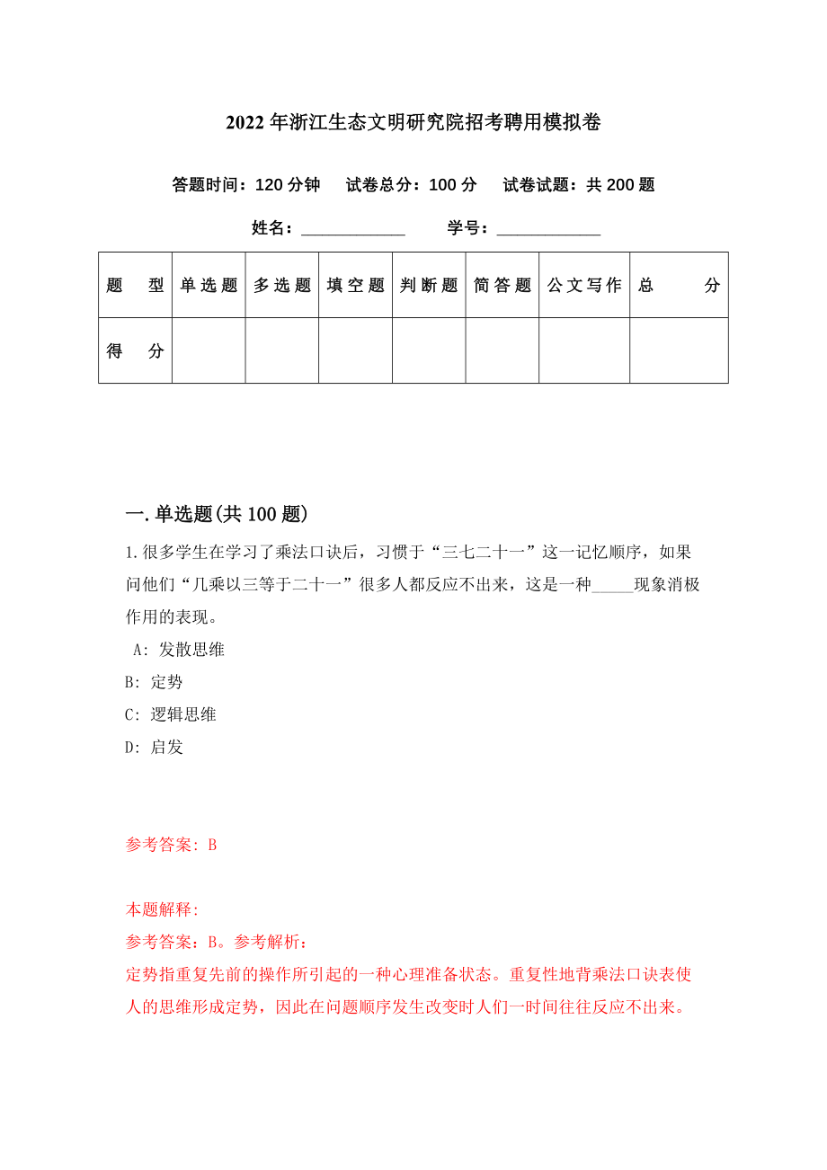 2022年浙江生态文明研究院招考聘用模拟卷（第12期）_第1页