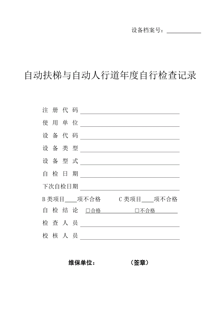 自动扶梯与自动人行道年度自行检查记录_第1页