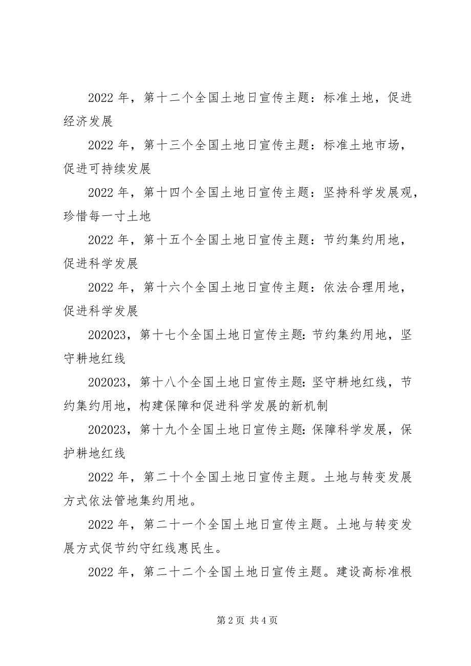 2023年全国土地日主题及历年主题汇总.docx_第2页