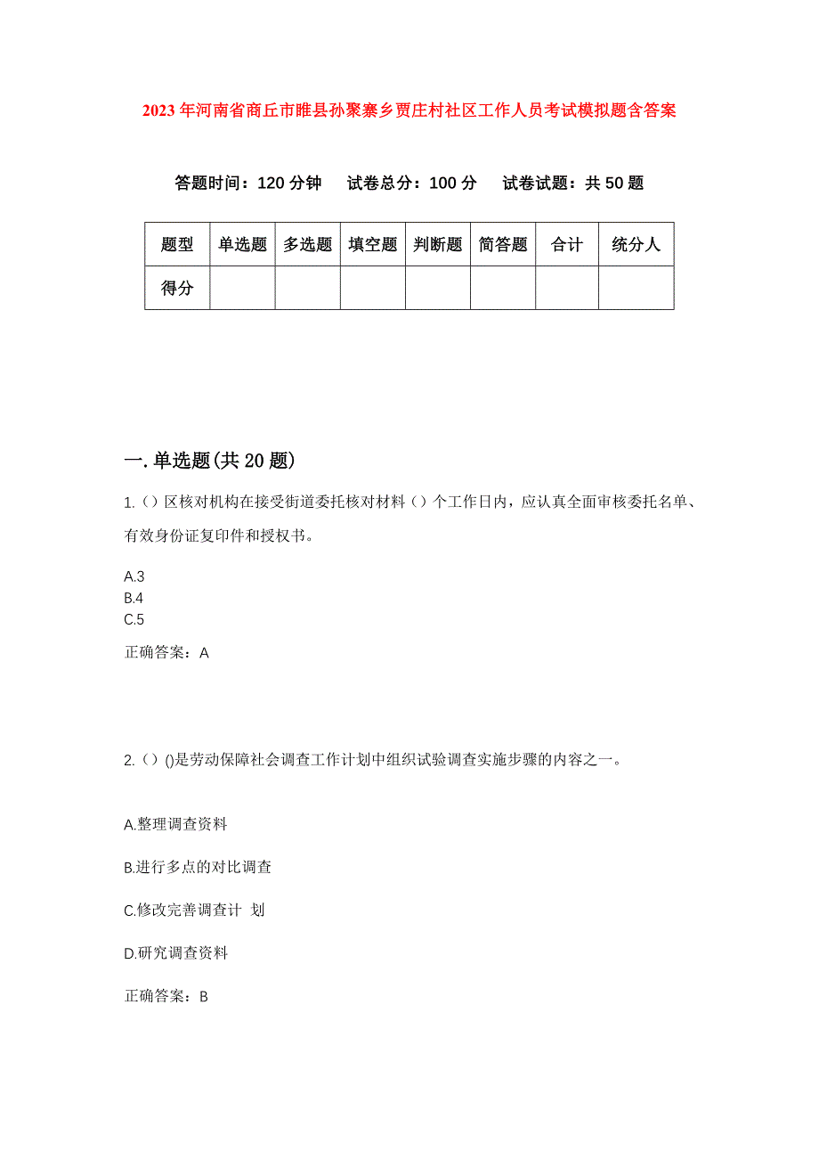 2023年河南省商丘市睢县孙聚寨乡贾庄村社区工作人员考试模拟题含答案_第1页