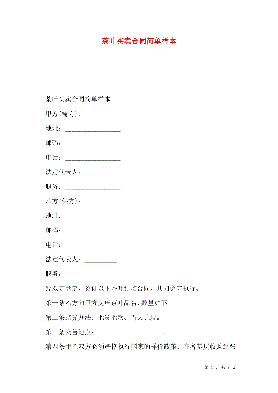 茶叶买卖合同简单_第1页