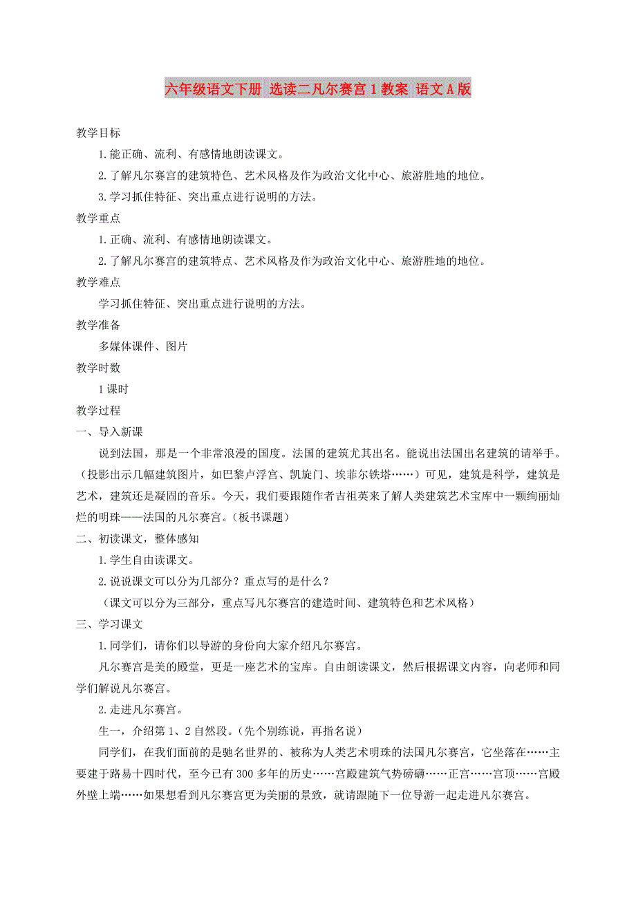 六年级语文下册 选读二凡尔赛宫1教案 语文A版_第1页