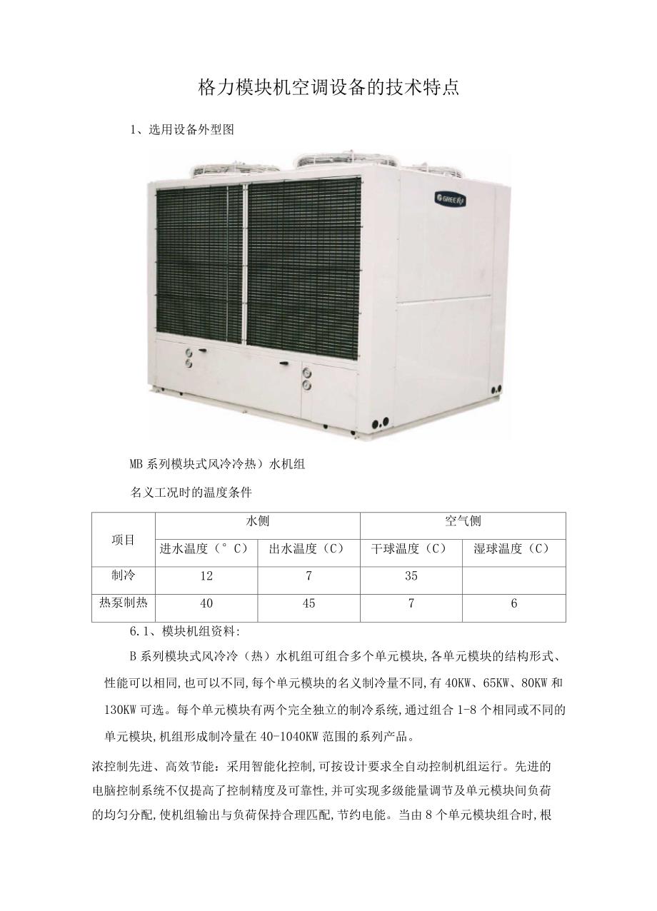 格力模块机空调设备的技术特点_第1页