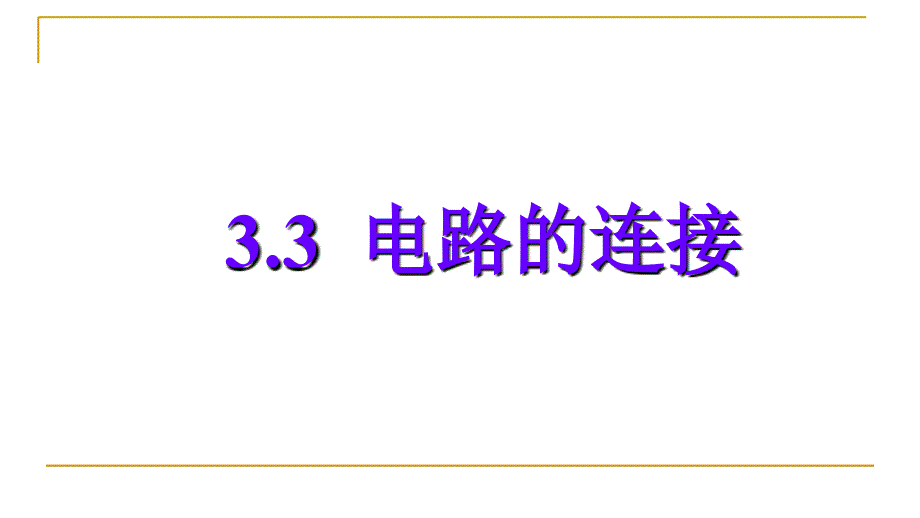 教科版九年级物理电路的连接_第1页