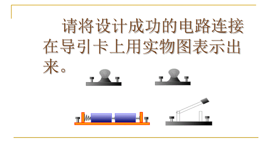 教科版九年级物理电路的连接_第3页