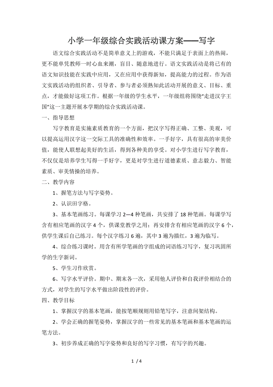 小学一年级综合实践活动课计划_第1页