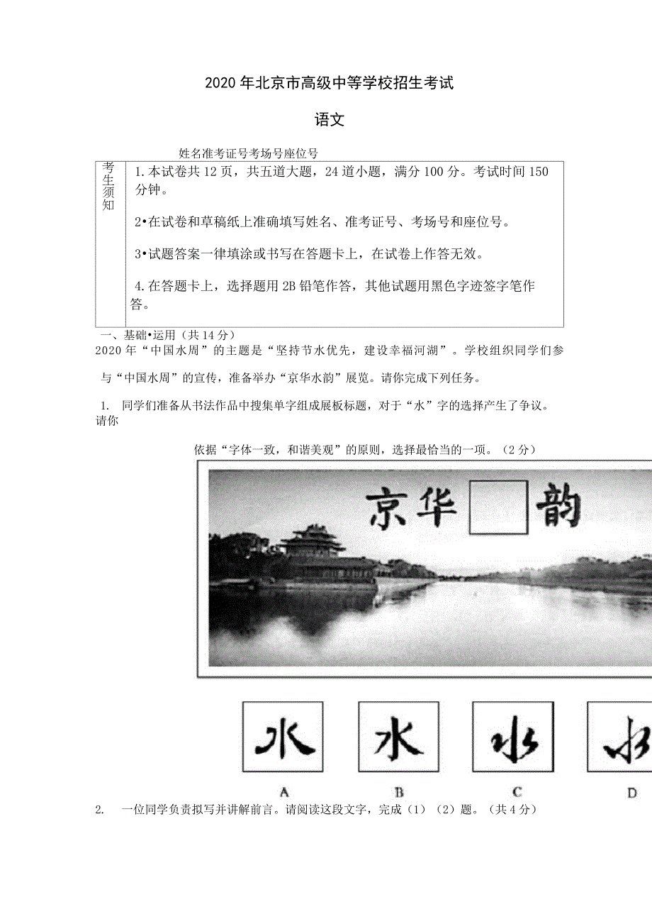 2020年北京市高级中等学校招生考试_第1页