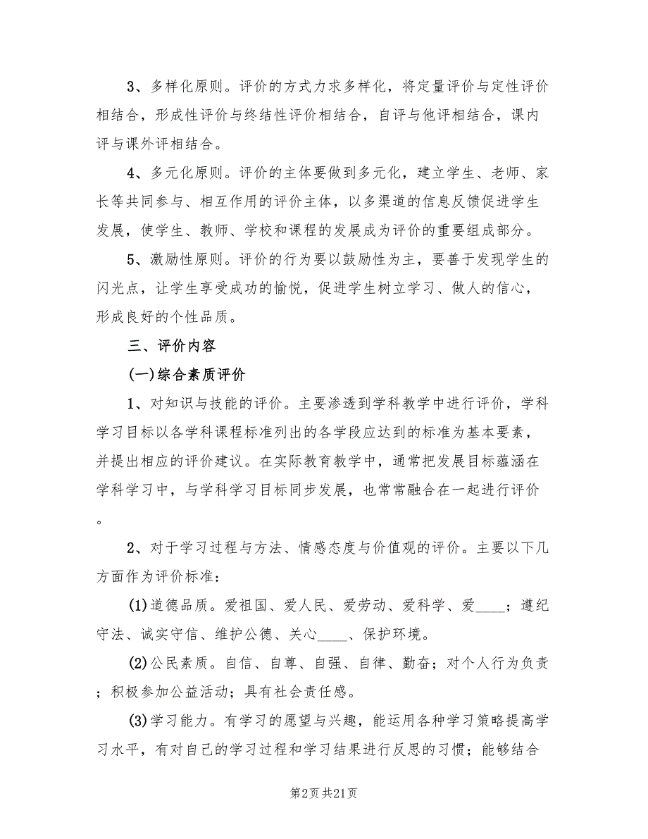 综合素质评价实施方案范本（4篇）_第2页