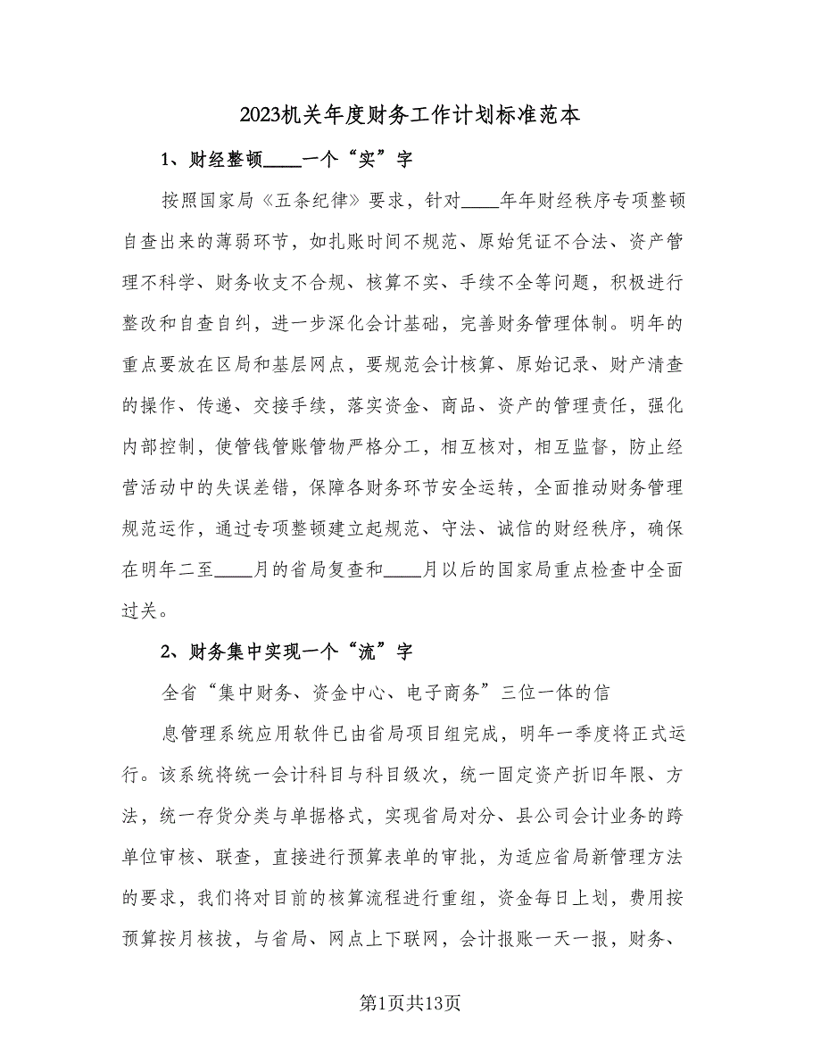 2023机关年度财务工作计划标准范本（7篇）_第1页