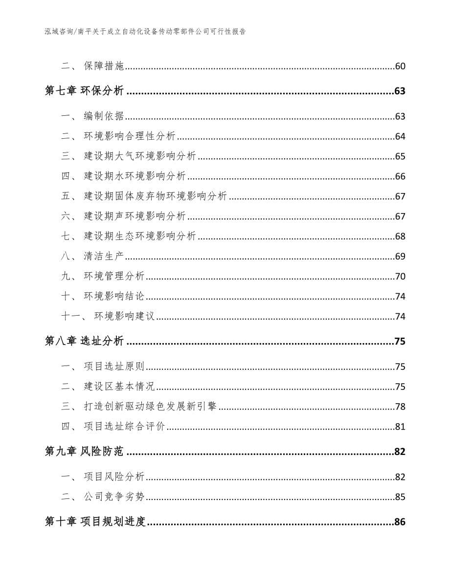 南平关于成立自动化设备传动零部件公司可行性报告_第5页