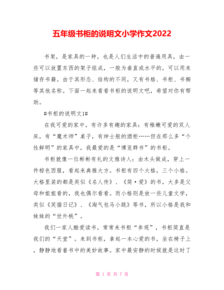 五年级书柜的说明文小学作文2022_第1页