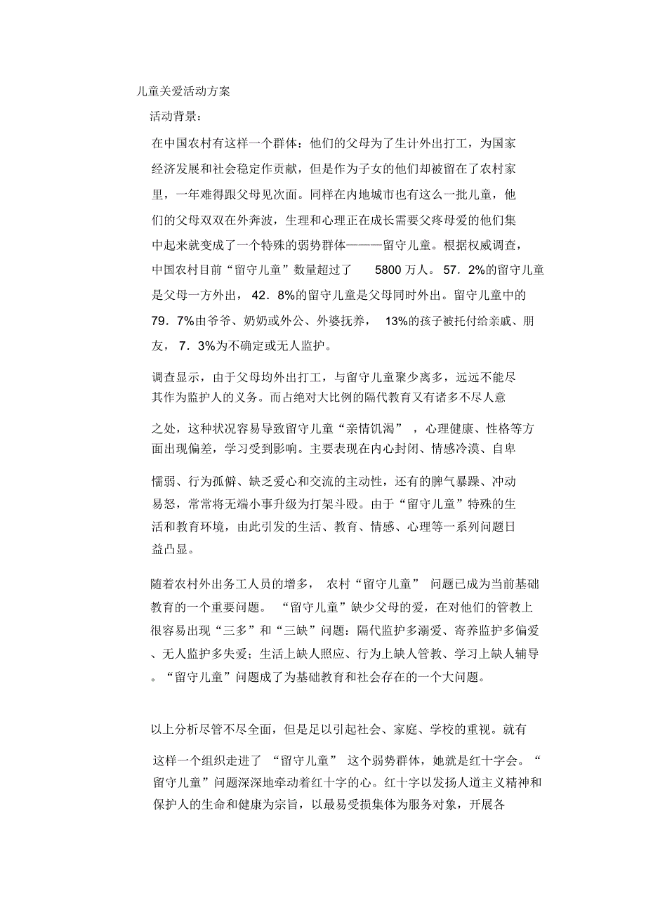 儿童关爱活动方案_第1页