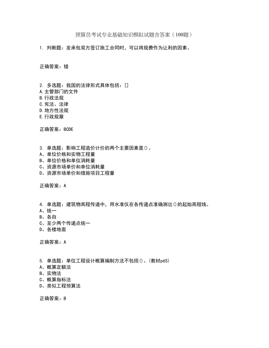 预算员考试专业基础知识模拟试题含答案（100题）第73期_第1页