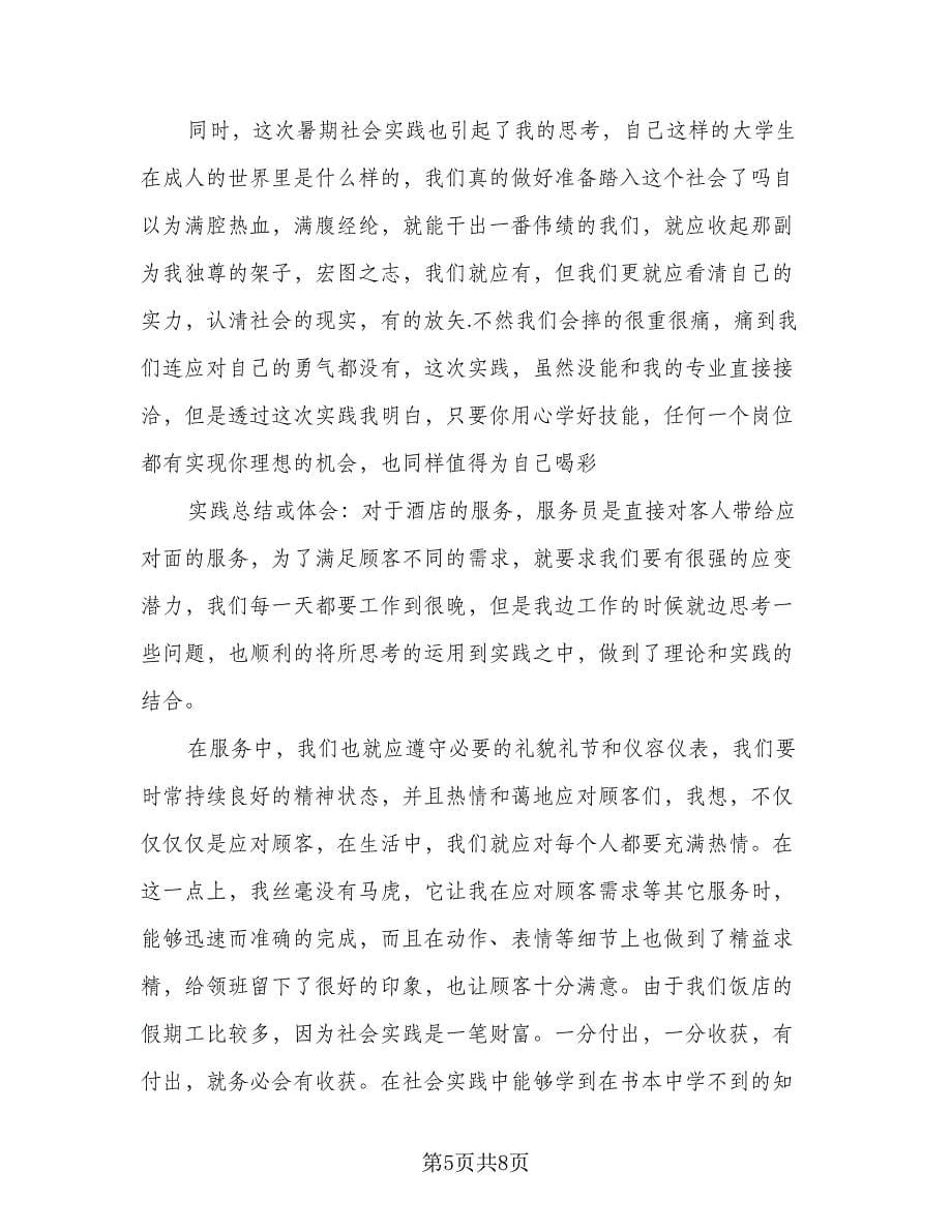 2023年个人服务员实习报告总结（2篇）.doc_第5页