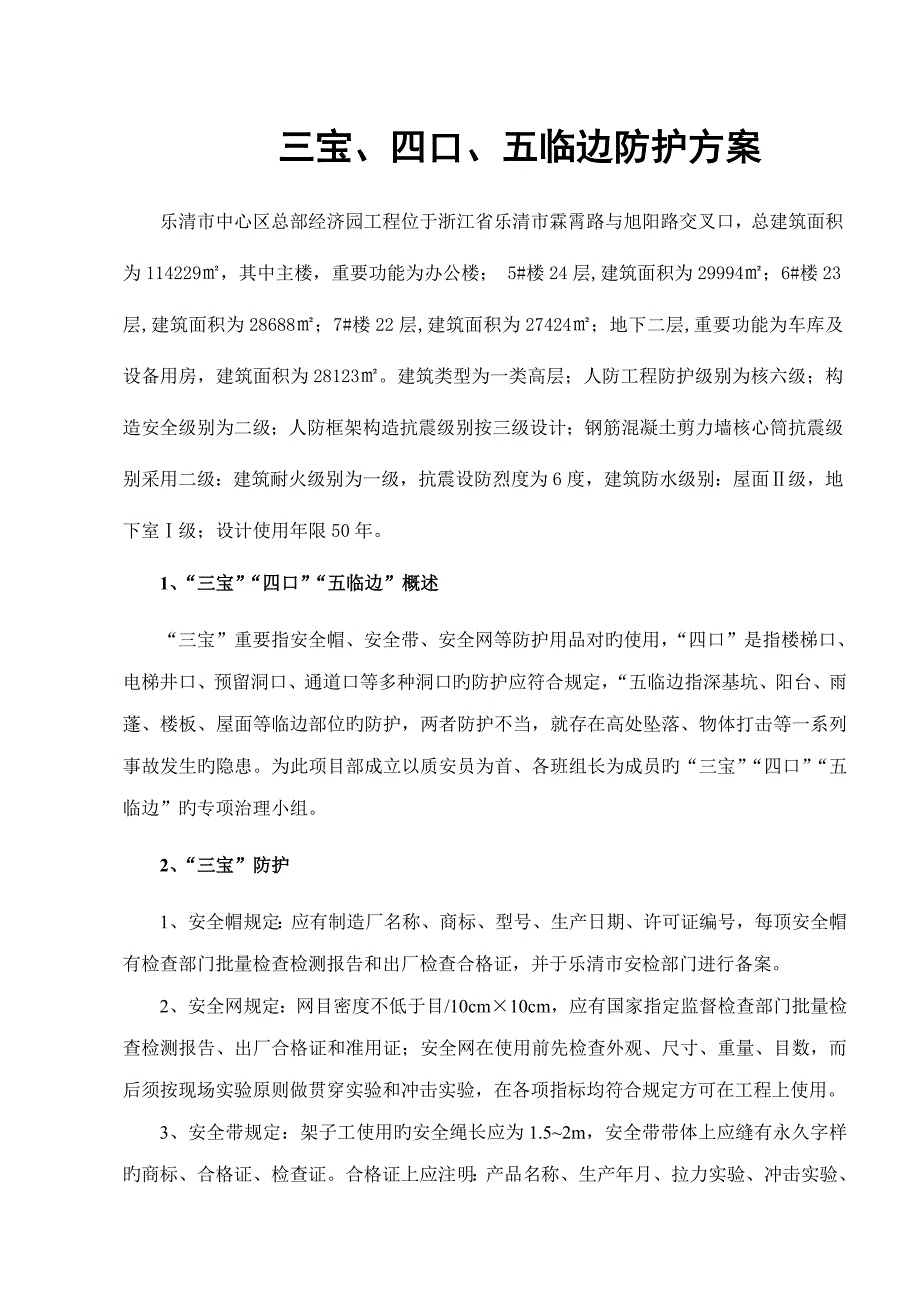 层三宝四口五临边防护综合措施_第1页