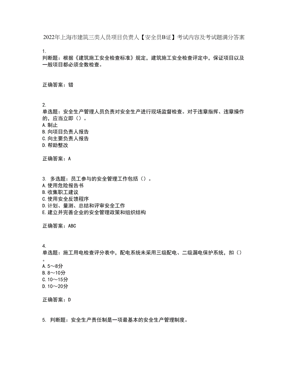 2022年上海市建筑三类人员项目负责人【安全员B证】考试内容及考试题满分答案18_第1页