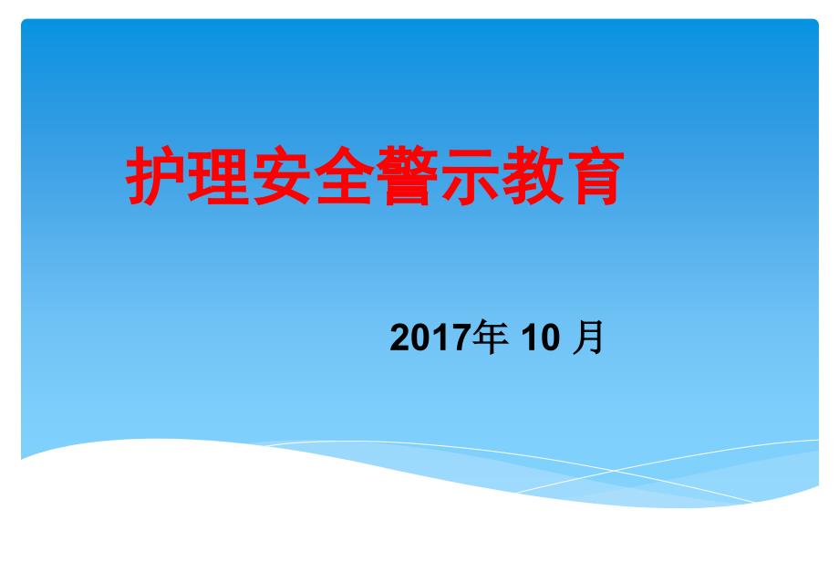 2017医院护理安全警示教育.ppt_第1页