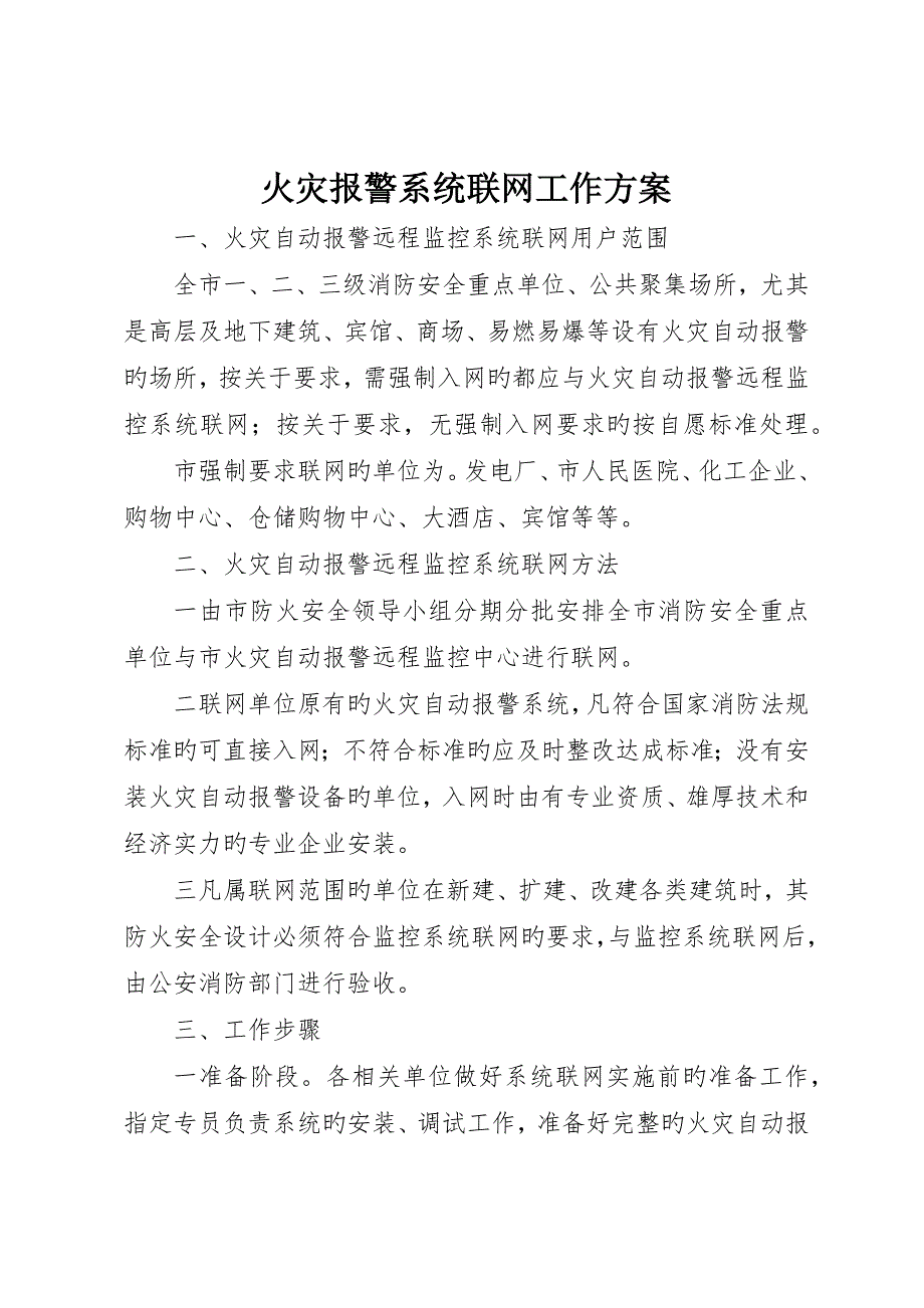 火灾报警系统联网工作方案_第1页