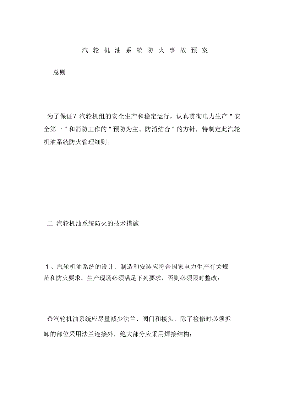 汽轮机油系统防火事故预案_第1页