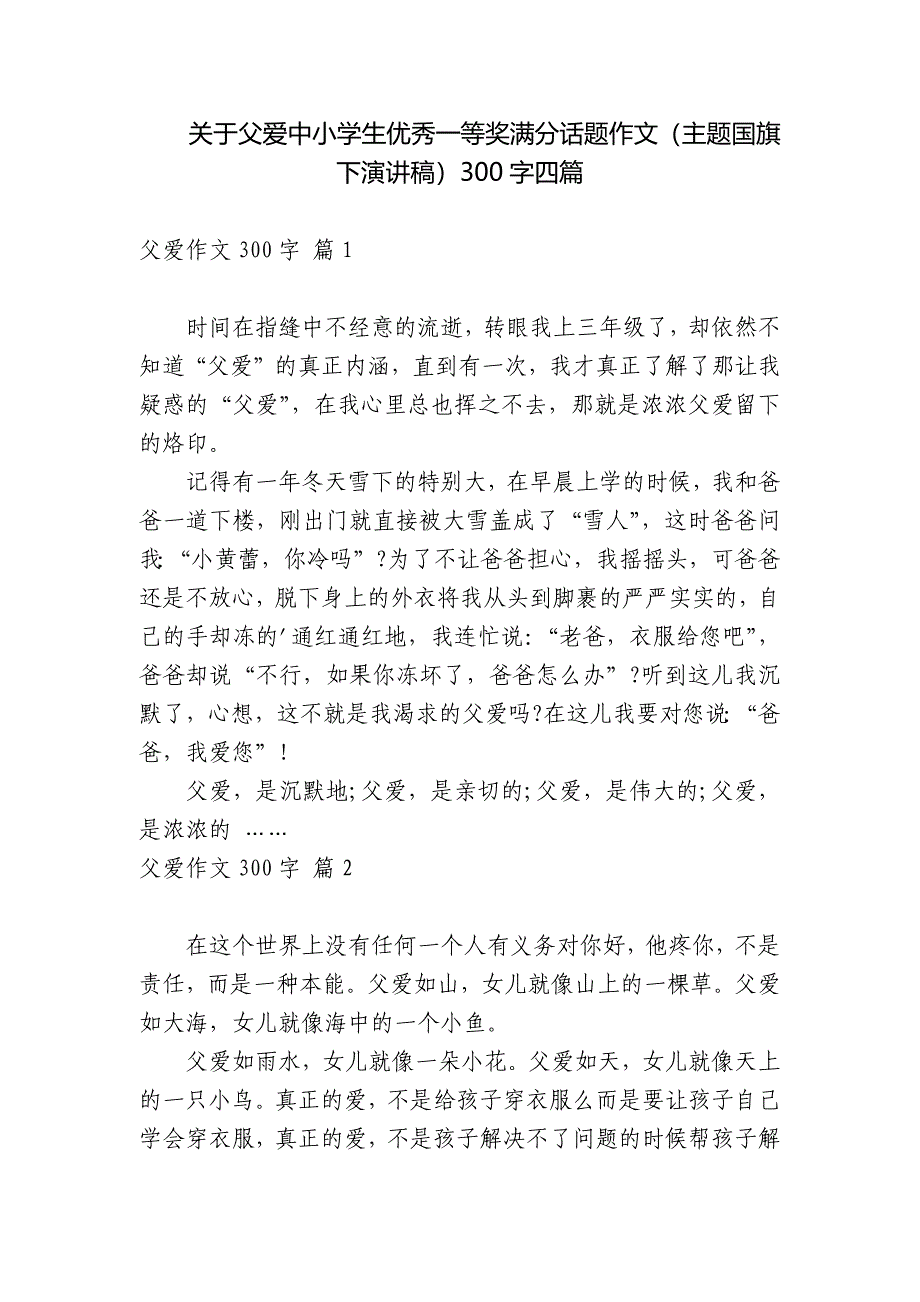 关于父爱中小学生优秀一等奖满分话题作文(主题国旗下演讲稿)300字四篇.docx_第1页