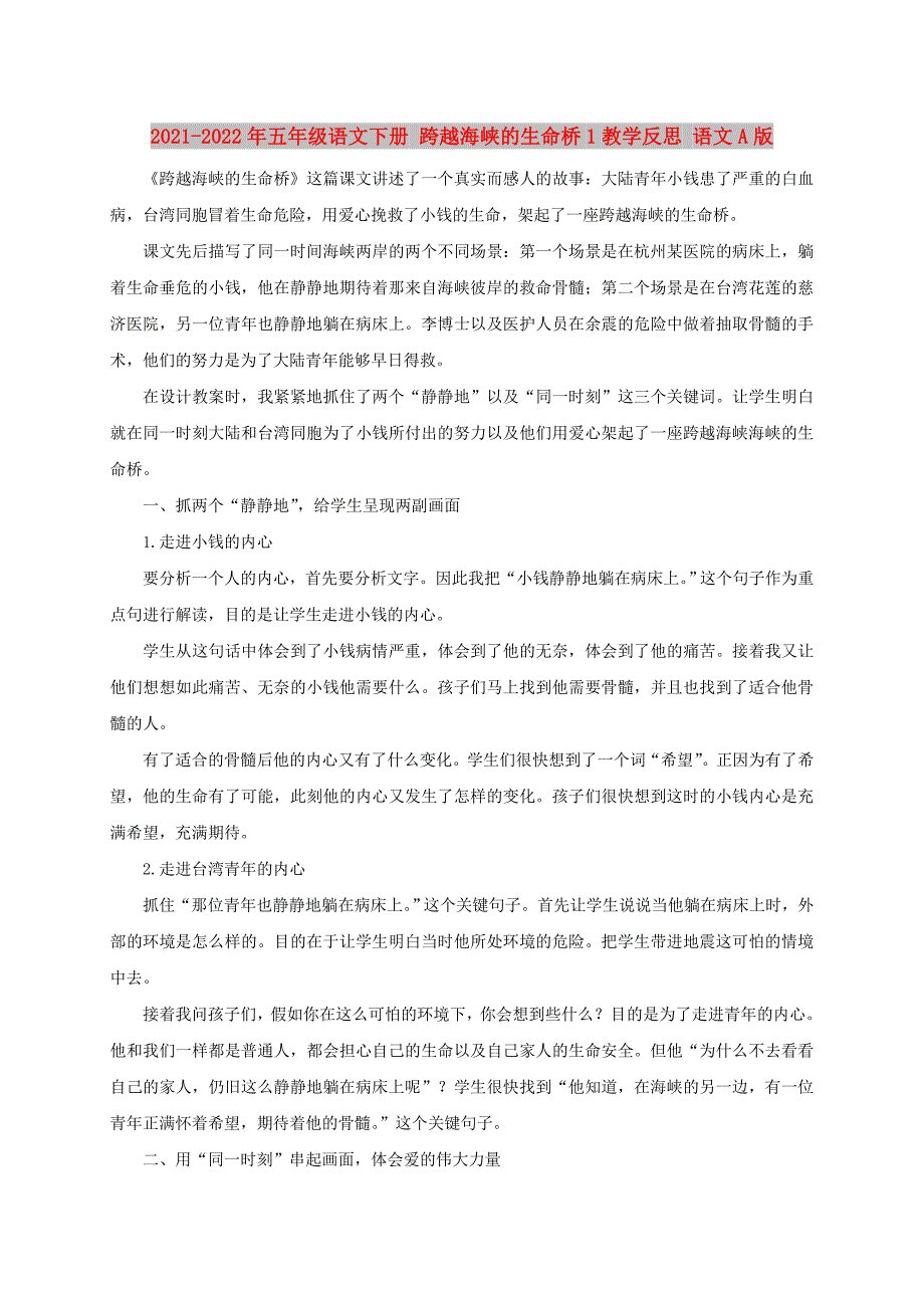 2021-2022年五年级语文下册 跨越海峡的生命桥1教学反思 语文A版_第1页