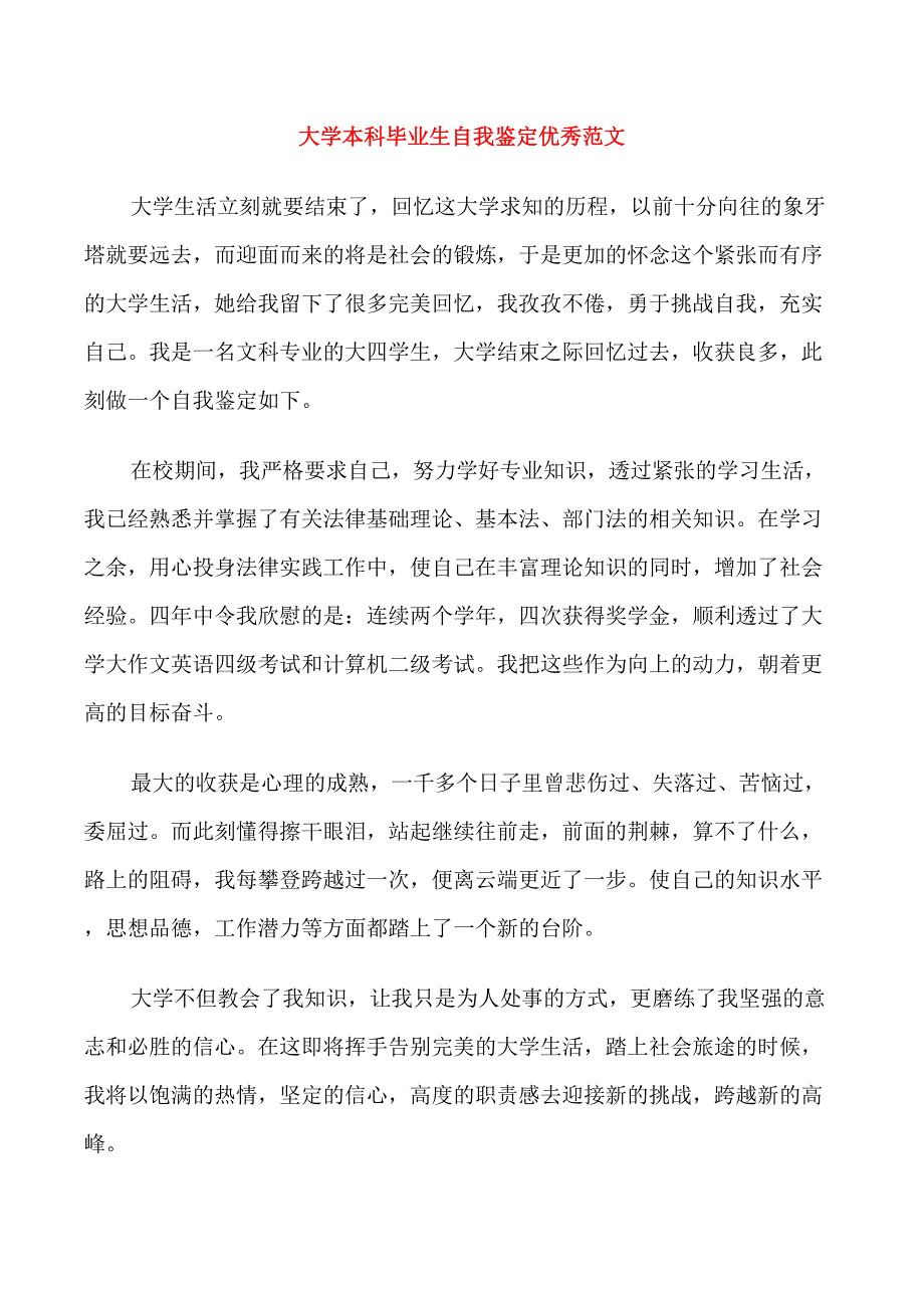 大学本科毕业生自我鉴定优秀范文_第1页