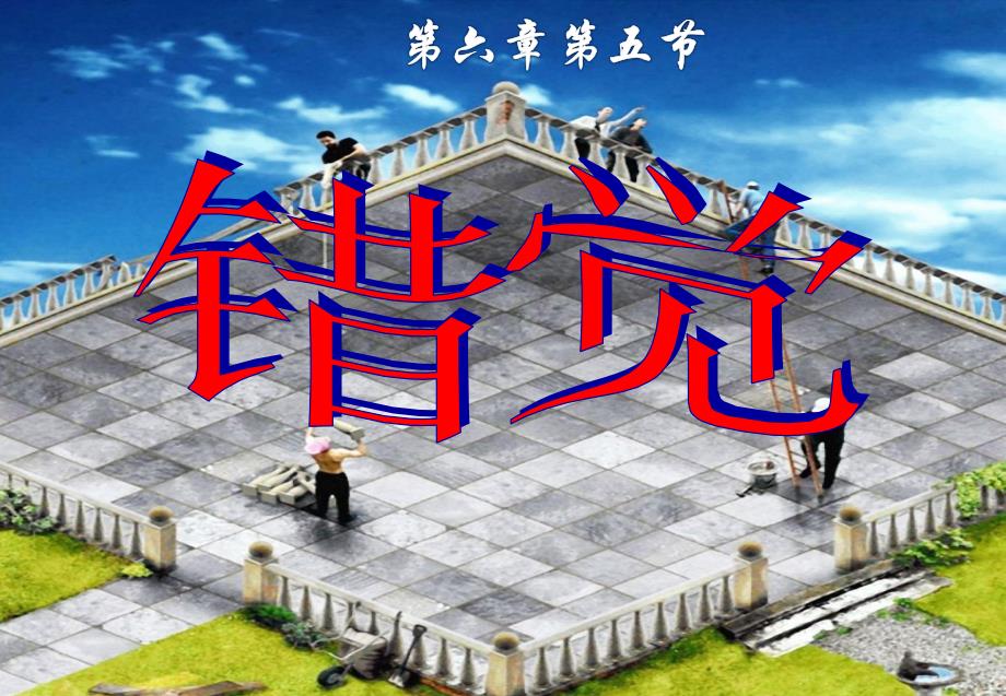 普通心理学错觉_第1页