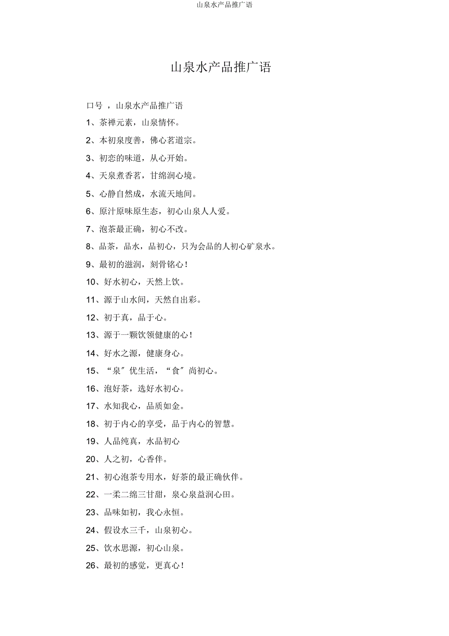 山泉水产品推广语.docx_第1页