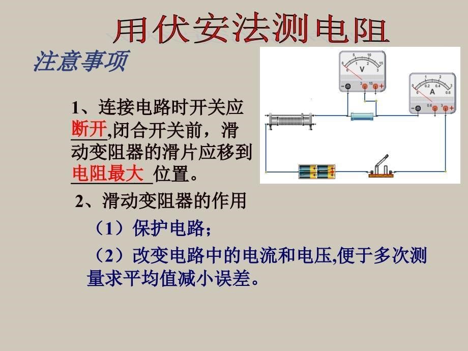 沪科版1413伏安法测电阻课件_第5页