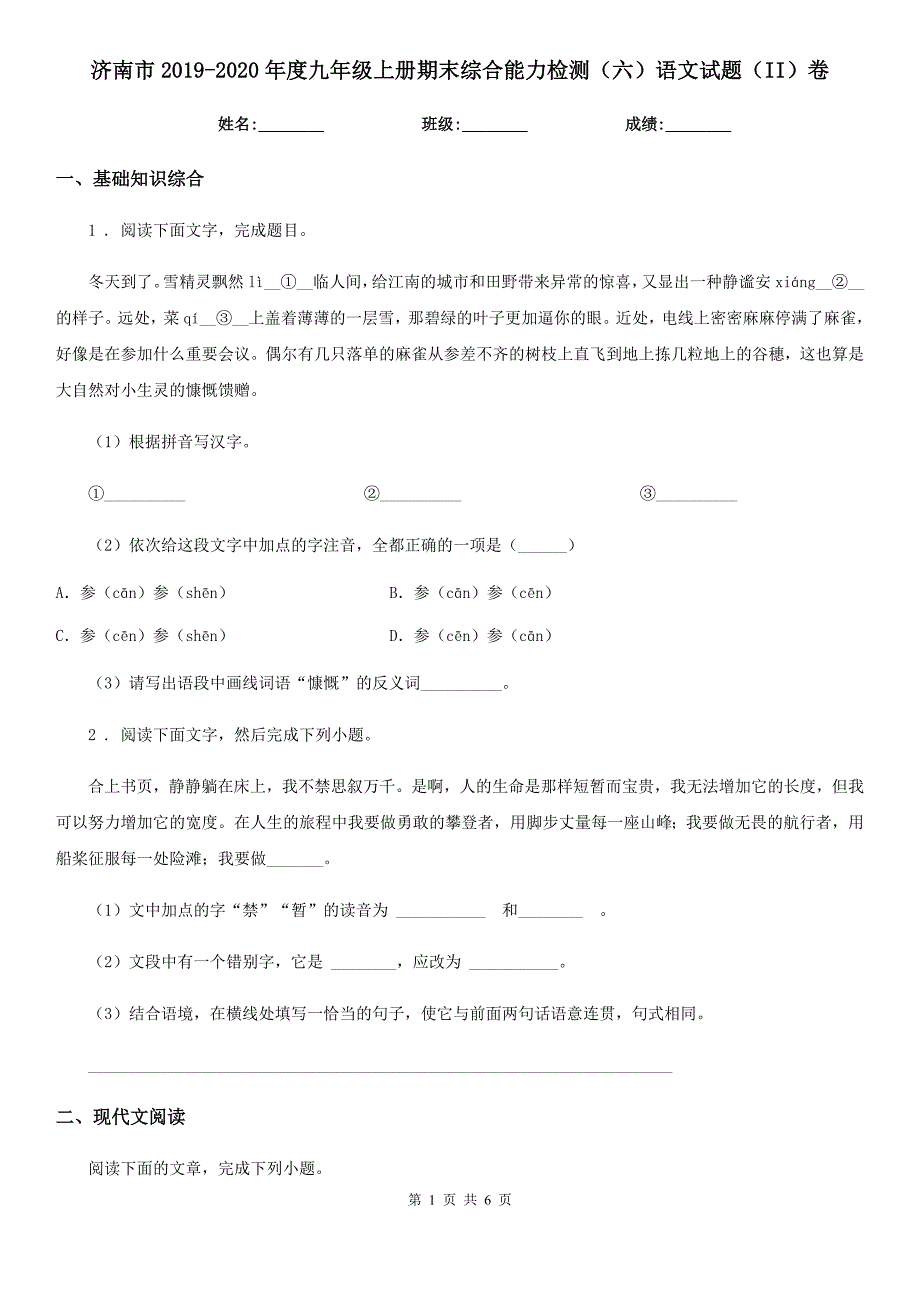 济南市2019-2020年度九年级上册期末综合能力检测（六）语文试题（II）卷_第1页