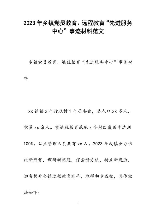 2023年乡镇党员教育、远程教育“先进服务中心”事迹材料.docx