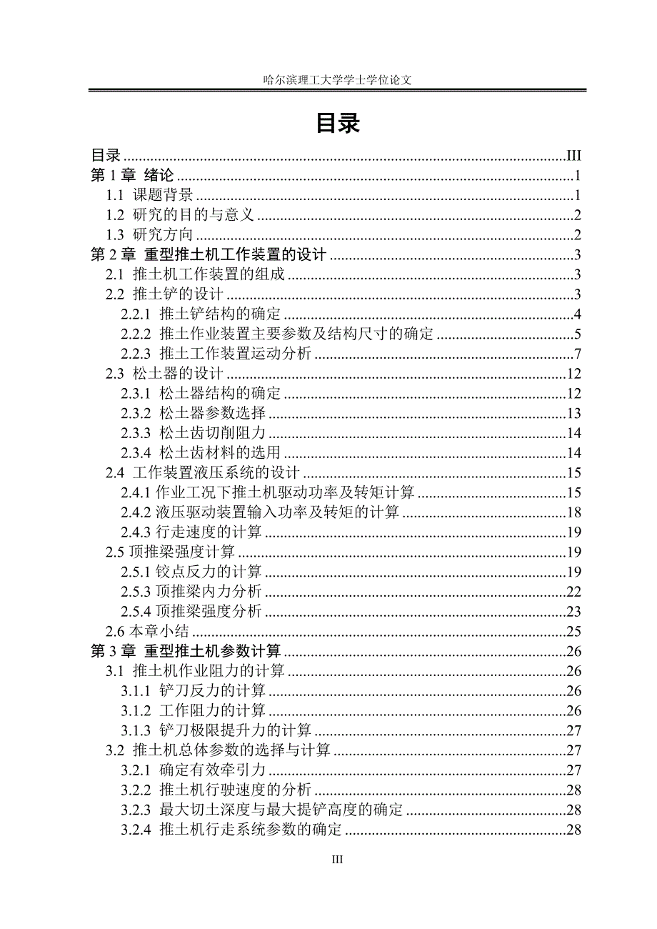 重型推土机工作装置设计.doc_第4页