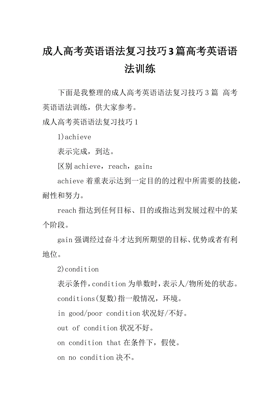 成人高考英语语法复习技巧3篇高考英语语法训练_第1页