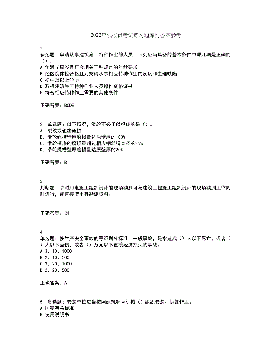 2022年机械员考试练习题库附答案参考17_第1页