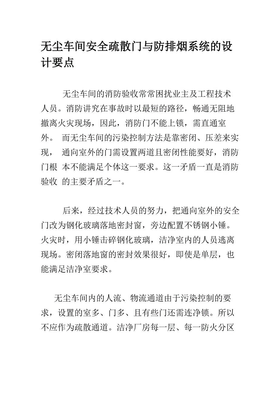 无尘车间安全疏散门与防排烟系统的设计要点_第1页