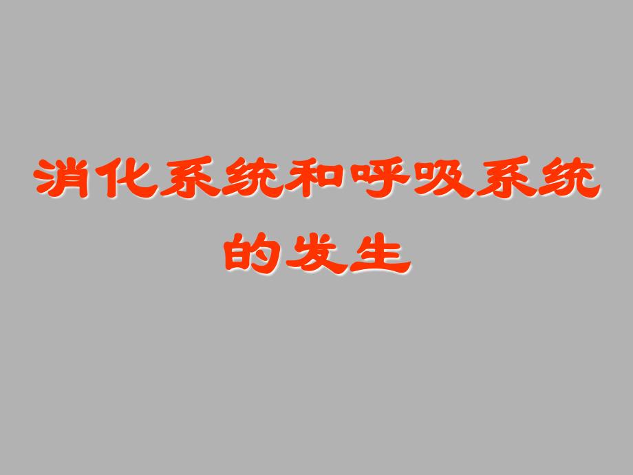 消化系统和呼吸系统的生PPT课件_第1页