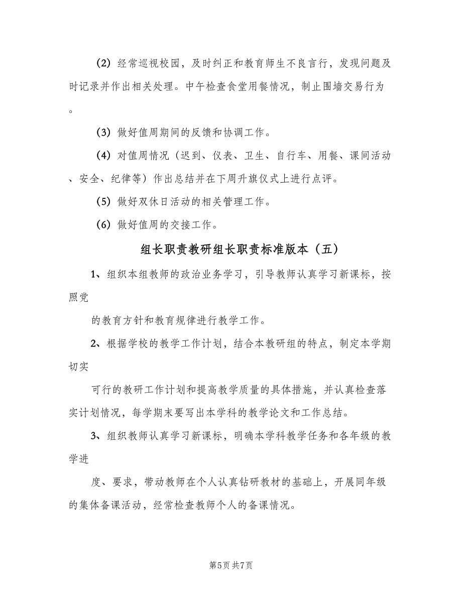 组长职责教研组长职责标准版本（六篇）.doc_第5页