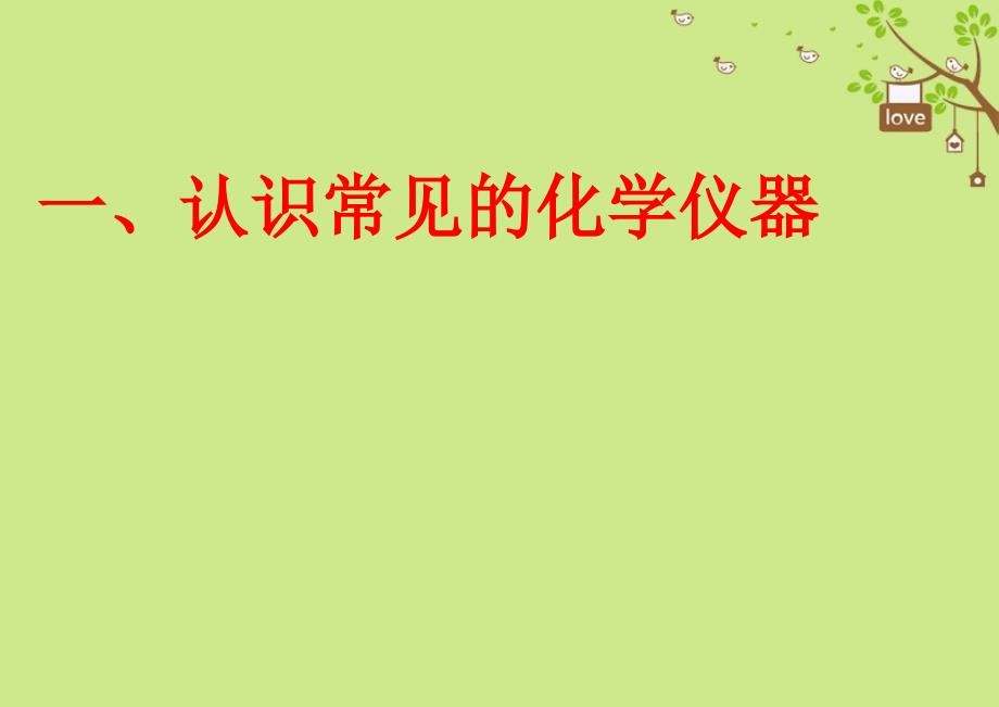 2017秋九年级化学上册 第1单元 走进化学世界 1.3 走进化学实验室教学课件 （新版）新人教版_第3页