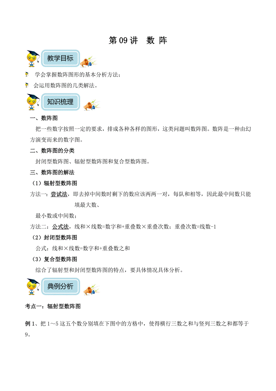 【精品】五年级奥数培优教程讲义第09讲-数阵（教师版）.docx_第1页