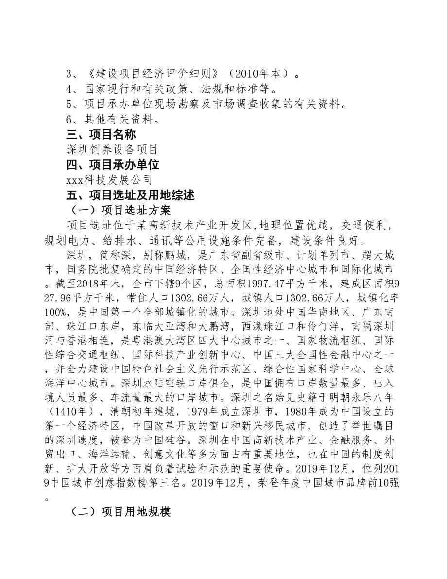 深圳饲养设备项目研究报告(DOC 94页)_第5页